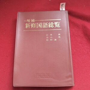 ア01-177 增補 新修国語総覧 江馬務 谷山茂 猪野謙二 京都書房