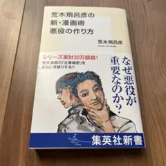 荒木飛呂彦の新・漫画術 悪役の作り方