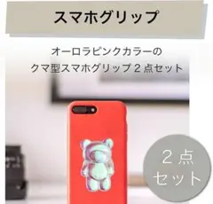 ２点セット( ˊᵕˋ )✳︎ スマホグリップ スマホスタンド イヤホンホルダー