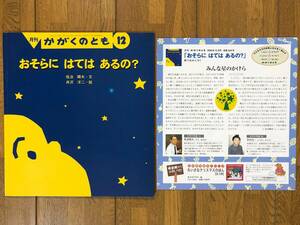 かがくのとも★369号　おそらに はては あるの？★佐治晴夫　文 / 井沢洋二　絵★折り込みふろく