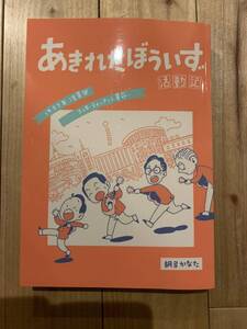 送料無料　あきれたぼういず活動記 オンデマンド (ペーパーバック) 胡弓かなた　あきれたぼういず　川田義雄　益田喜頓