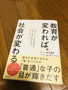 教育が変われば社会が変わる