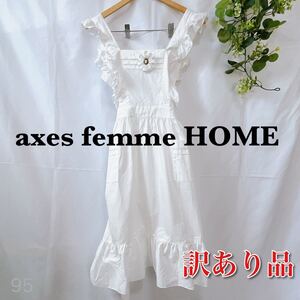 【訳あり品】アクシーズファムホーム axes femme Home カメオブローチフリルエプロン LS74 おしゃれ