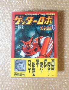 L-57 ゲッターロボ ゲッターロボＧ 完全復刻版 永井豪 石川賢 GETTER ROBOT JUVENILE 