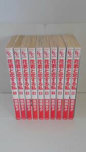 vｂe00121 【送料無料】花君と恋する私　初版　１～１０巻　１０冊セット/コミック/中古品