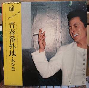 水谷豊/青春番外地(LP,帯付)