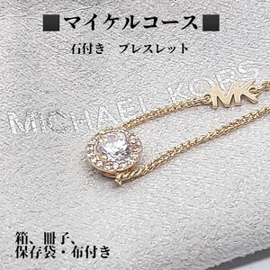 箱、保存袋、保存布、冊子付き　マイケルコース　MICHAEL KORS　SV925　石付き　ブレスレット　