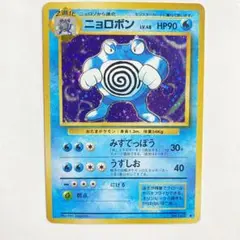 ポケモンカード　ニョロボン　みずでっぽう　ポケカ　レア　旧裏　旧裏面　古裏面