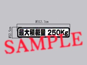 軽貨物登録車の車検用に「最大積載量 250㎏」表示ステッカー 車検対応