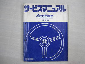 H-63 HONDA ホンダ ACCORD アコード サービスマニュアル 構造編 昭和56年9月発行