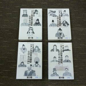 CD-ROM 石ノ森章太郎 『マンガ日本の歴史』 第1～4巻セット 完結