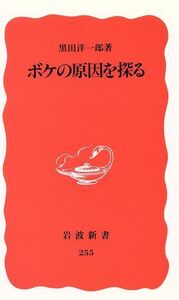 ボケの原因を探る 岩波新書255/黒田洋一郎【著】