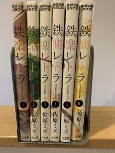 コミック 鉄楽レトラ（てつがくレトラ） 佐原ミズ 全6巻