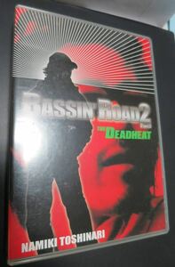 ＤＶＤ　並木敏成　バッシングロード2 　THE DEADHEAT　中古