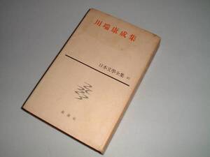 川端康成集　日本文学全集30　新潮社