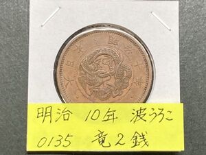 明治１０年　竜２銭銅貨　波うろこ　NO.0135