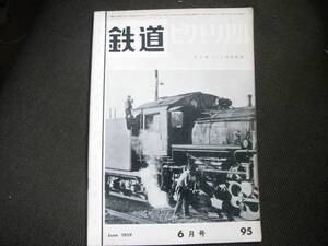 鉄道ピクトリアル1959年6月号 近代化した御料車第2号/陸線の電気機関車/仙山線の電気機関車/信貴生駒電鉄