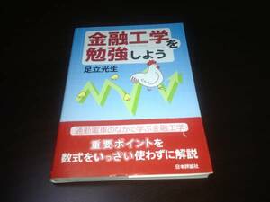 金融工学を勉強しよう　足立光生　日本評論社