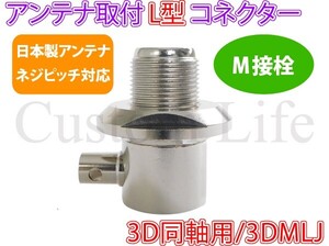 CL2647 日本製ネジピッチ対応 3D同軸用 アンテナ 取付け L型コネクター M接栓 M型 3DMLJ デコトラ CB無線 アートトラック ダンプ /