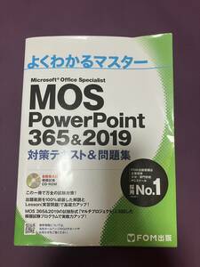 MOS PowerPoint 365＆2019 問題集 よくわかるマスター FOM出版