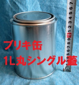 ブリキ空缶 1L/1000ml 丸缶 シングル缶 持ち手なし 各種小分け 詰め替え保存容器 