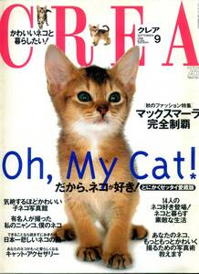 『CREA（クレア）』1998年9月号　ネコ特集　浅田次郎　財津和夫　野中のばら　藤原竜也　マックスマーラ 【古本・中古雑誌】