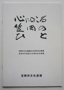 心にのこる笠岡のひと　［岡山県］笠岡市文化連盟