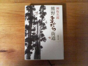 C33　熊野まんだら街道　神坂 次郎　 (新潮文庫 ) 　平成12年発行