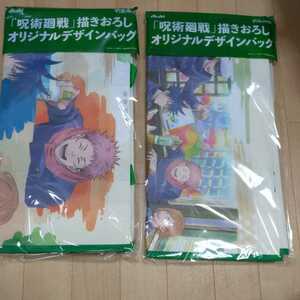 新品未開封★　呪術廻戦　アサヒ飲料　十六茶　コラボ オリジナルデザインバッグ　２個セット　限定　全２種