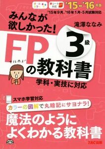 みんなが欲しかった！FPの教科書3級(’15-’16年版) 学科実技に対応/滝澤ななみ(著者)