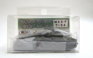 マイクロギャラリーミリタリーシリーズ M88-P T-54 金属製 完成品 定形外○【B】krt032308