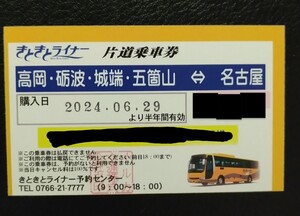 きときとライナー片道×2 バス チケット 回数券 夜行バス 名古屋 富山 高速バス 往復