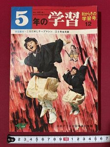 ｊ◎◎　昭和　5年の学習　昭和46年12月秋から冬の学習号　日本の自動車産業世界に売りこめ！　古代人は生きていた！　学研/K12