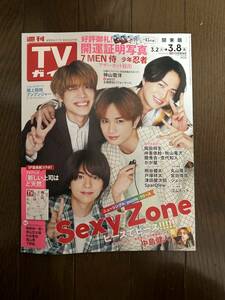 週刊TVガイド関東版 2024年3月8日号