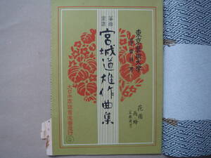 宮城 道雄 作曲集　箏曲楽譜　花園 雨・蜂（五線譜付） 東京芸術大学　箏曲科用 タカ 52-2