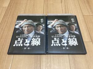 DVD テレビ朝日開局50周年記念ドラマスペシャル 点と線 第一部 / 第二部 全2巻　ビートたけし 高橋克典