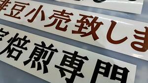 20★日本一安いカッティングシート文字製作、文字サイズ950ミリ×100ミリ内、1色15文字まで税込商品代990円(16文字～30文字まで税込1980円)