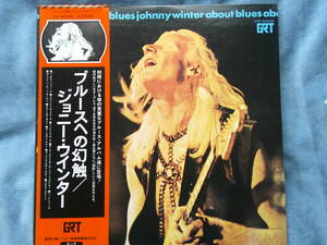 LP ジョニー・ウィンター Johnny Winter ブルースへの幻触