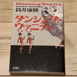 初版 筒井康隆 ダンシング・ヴァニティ 新潮社刊 SF