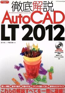 徹底解説AutoCAD LT2012 エクスナレッジムック/鈴木裕二(著者),伊藤美樹(著者)