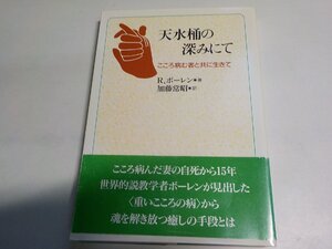 X2892◆天水桶の深みにて こころ病む者と共に生きて R.ボーレン 加藤常昭 日本基督教団出版局☆