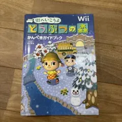 Wii 街へ行こうよどうぶつの森かんぺきガイドブック