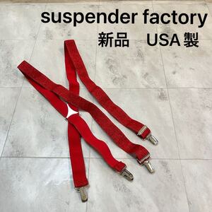 新品 USA製 suspender factory サスペンダーファクトリー ベルト 伸縮性素材 光沢 ラメ キラキラ アメリカ製 レッド 玉mc3418