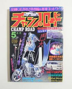 『チャンプロード1998年5月号127号』茨城八千代毘沙門天 茨城岩井情可悪達新潟ClubSperior＆Club Versaceヤンキー暴走族ヤングオート旧車會