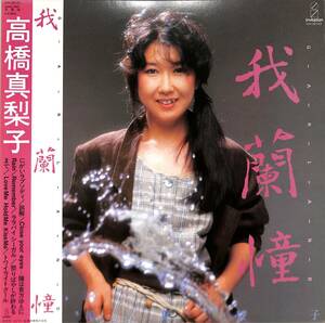 A00585829/LP/高橋真梨子(ペドロ&カプリシャス)「我蘭憧 Garland (1983年・VIH-28143)」