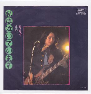 ■中古品■リリィ/私は泣いています + 皮肉(シングル盤)