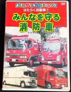 【DVD】おもしろキッズDVD はたらく自動車 (1) みんなを守る消防車　送料込み