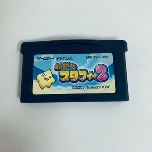 GBA ゲームボーイアドバンス 伝説のスタフィー2 ソフトのみ 起動確認済