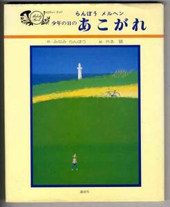 【a9948】少年の日の あこがれ／みなみ らんぼう