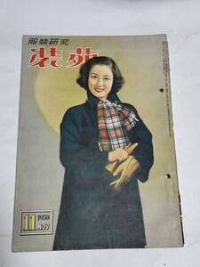 ２５　昭和２５年１１月号　装苑　晩秋のよそおい　初冬にかけてのアクセサリー　幕あいのひととき　